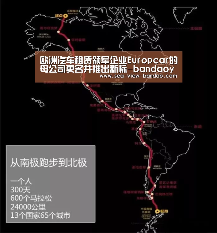 欧洲汽车租赁领军企业Europcar的母公司更名并推出新标-bandaoyule